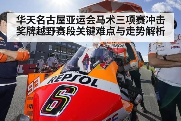 华天名古屋亚运会马术三项赛冲击奖牌越野赛段关键难点与走势解析