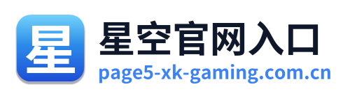 星空官网入口
